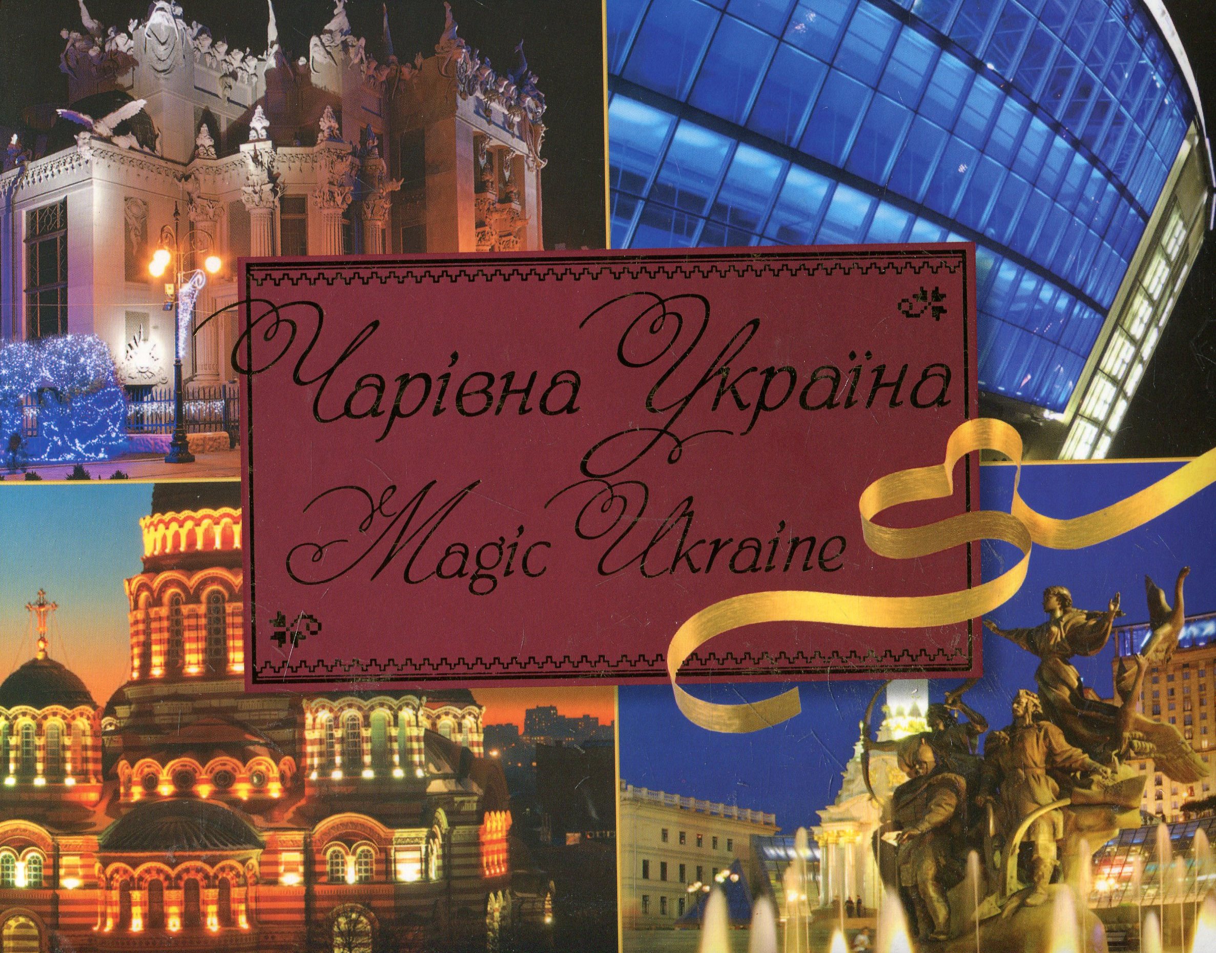 Чарiвна Україна / Magic Ukraine