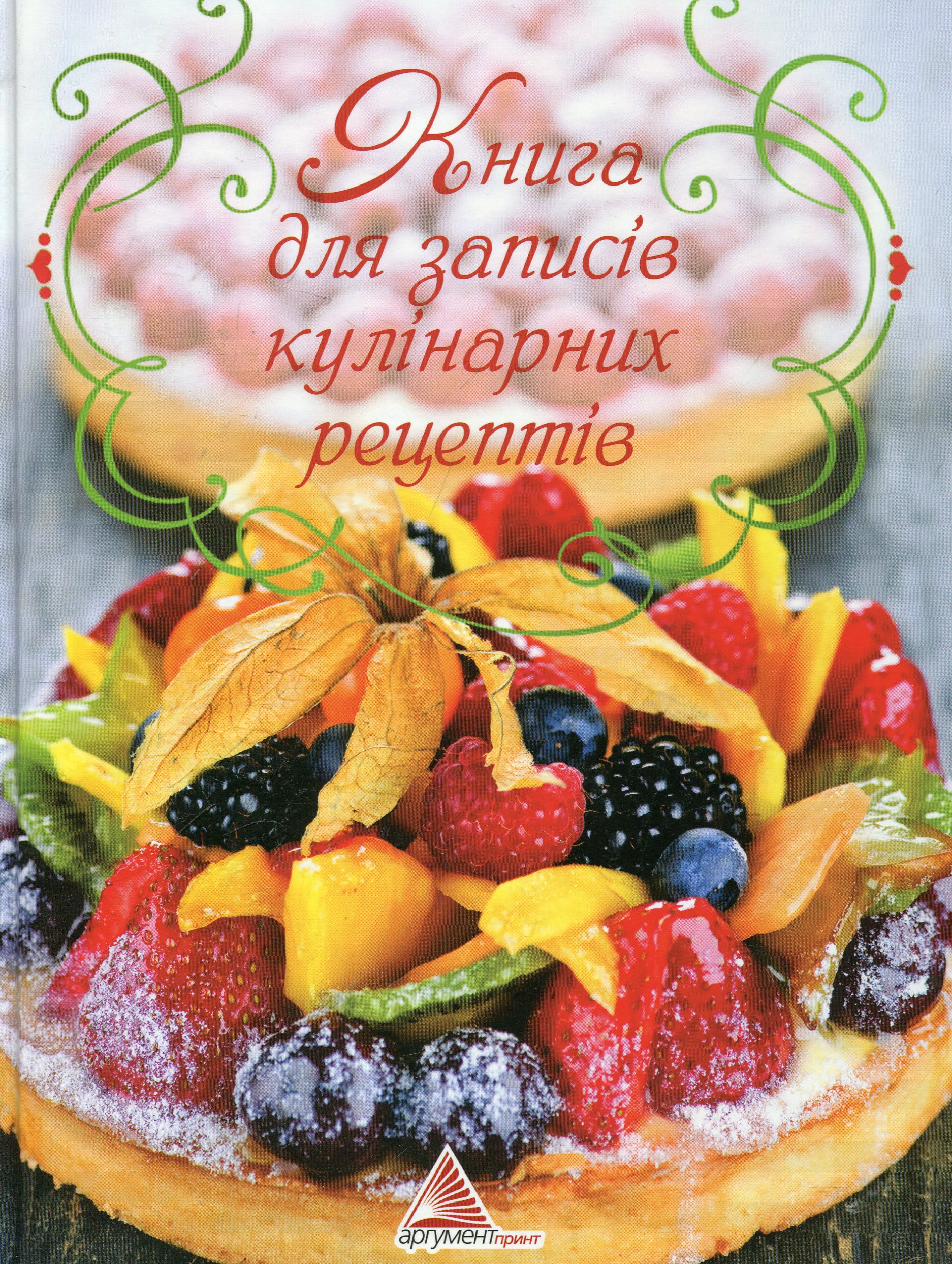 Книга для записів кулінарних рецептів