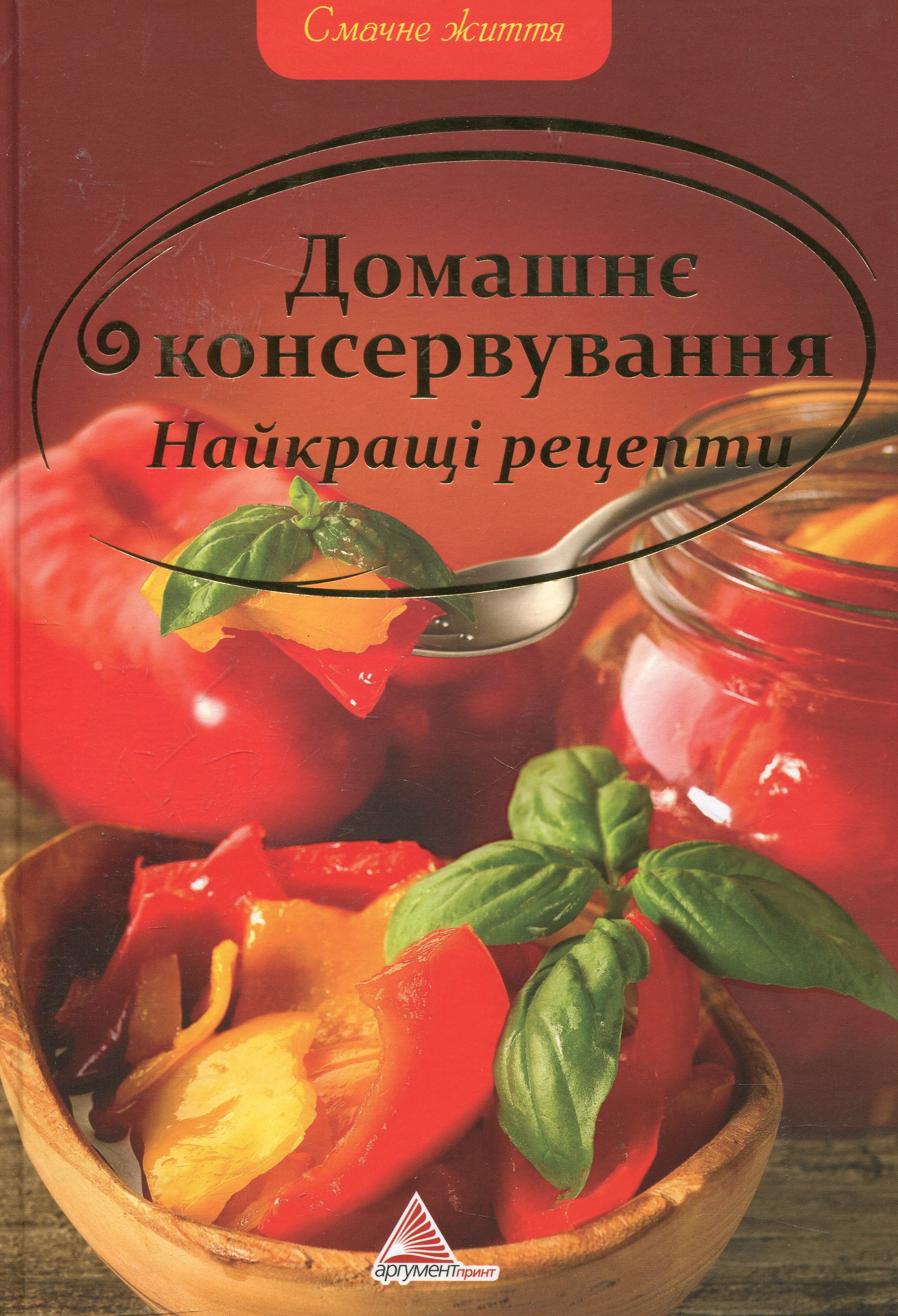 Домашнє консервування Найкращi рецепти