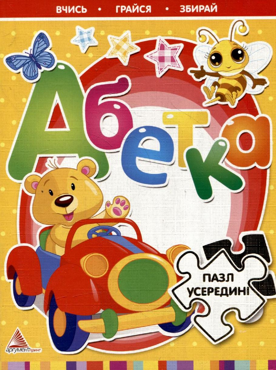 Абетка (пазл усередині)