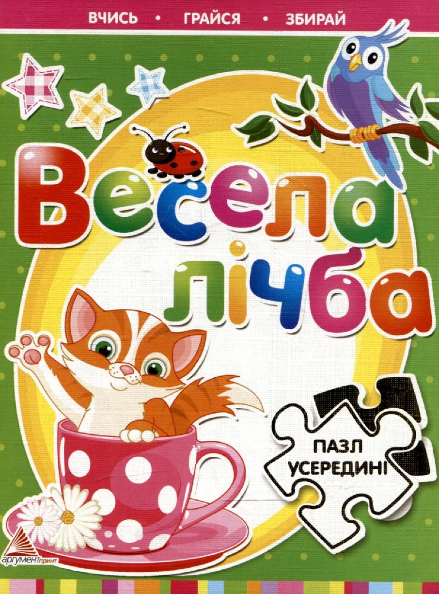 Весела лічба. Пазл усередині