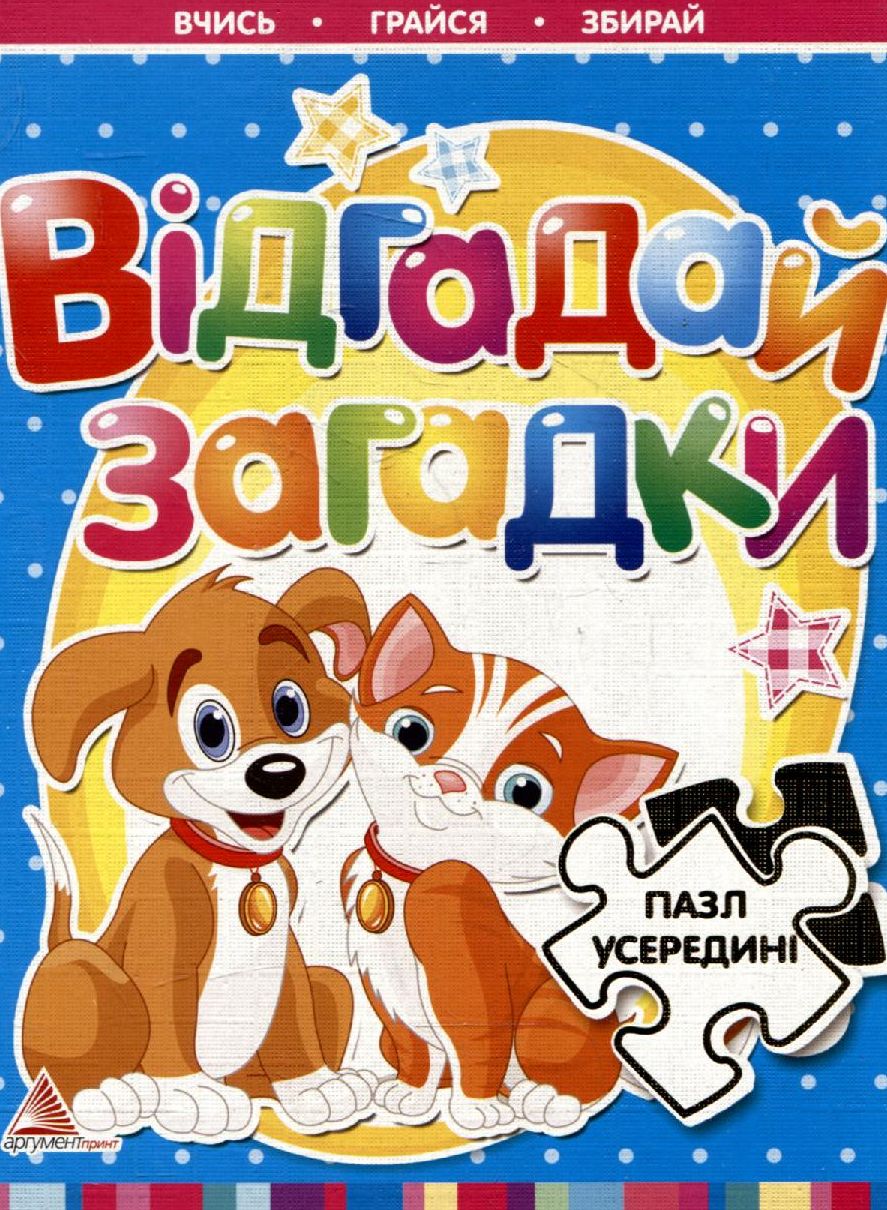 Відгадай загадки. Пазл усередині
