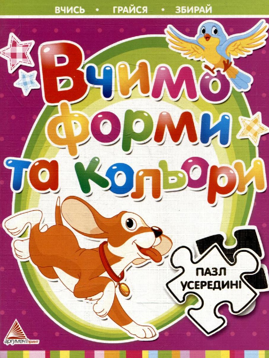 Вчимо форми та кольори. Пазл усерединi