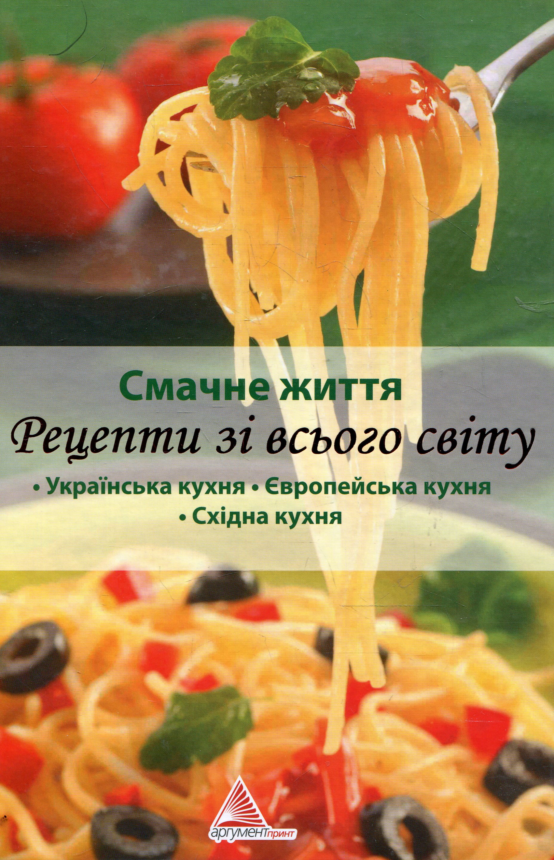 Смачне життя. Рецепти зі всього світу