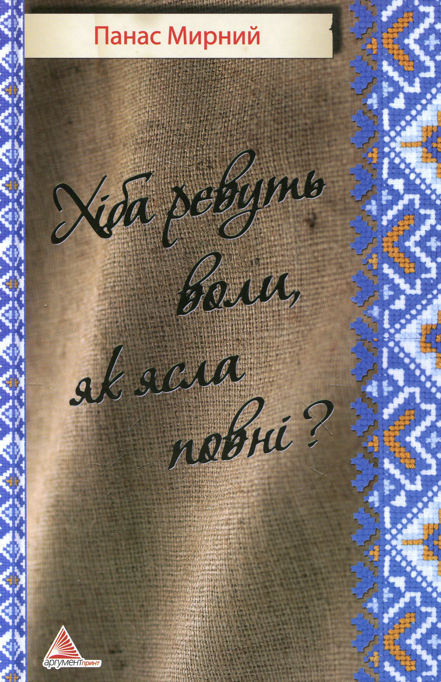 Хiба ревуть воли, як ясла повні?