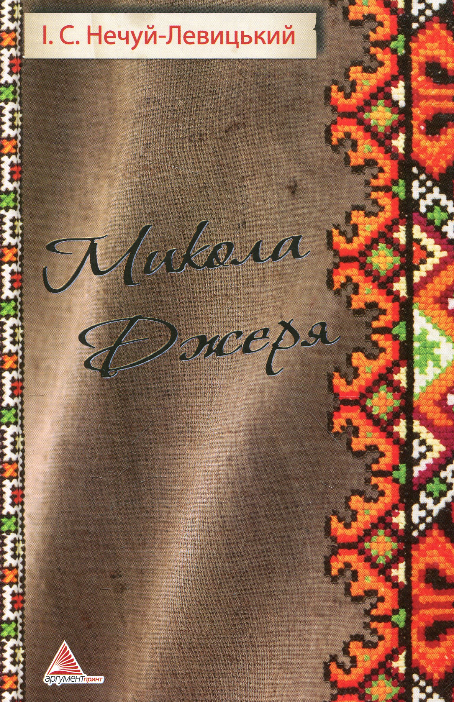 Микола Джеря