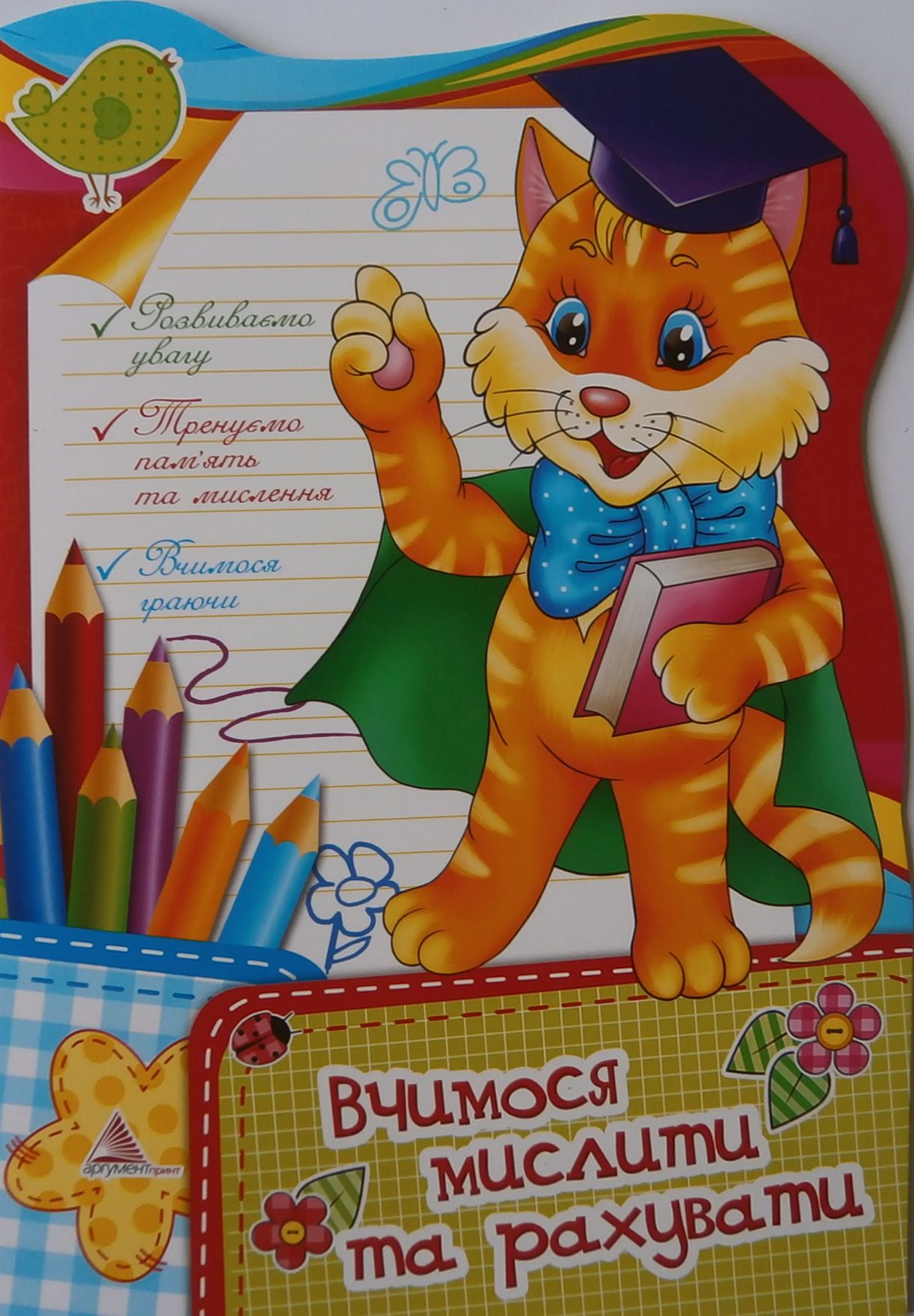 Вчимося мислити та рахувати