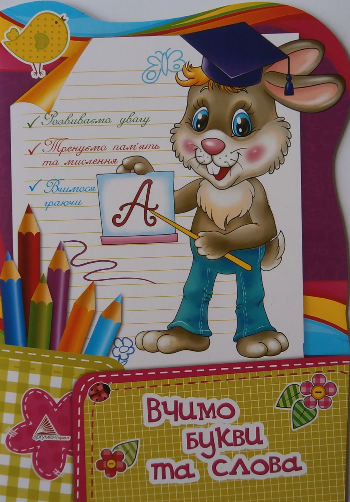 Вчимо букви та слова