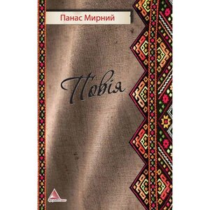 Повія. Українська класична література