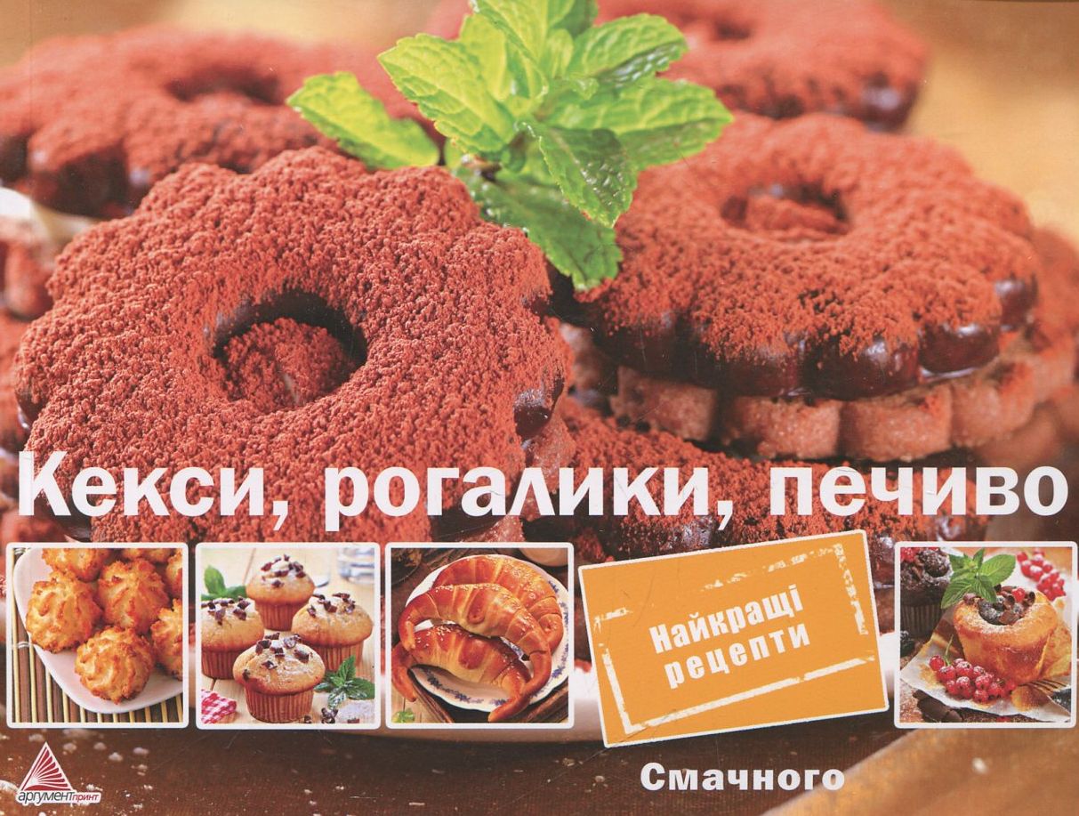 Кекси, рогалики, печиво