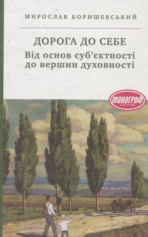 Дорога до себе. Від основ суб’єктності до вершин духовності
