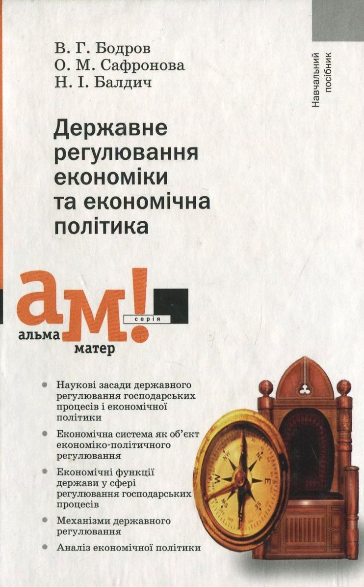 Державне регулювання економіки та економічна політика