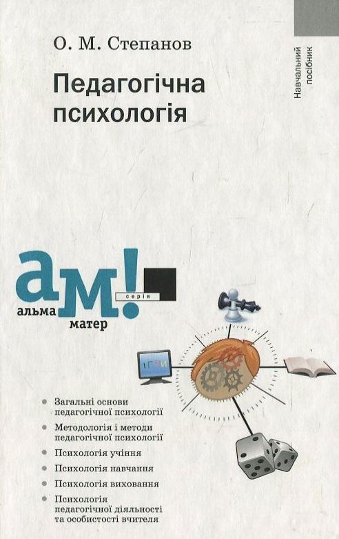 Педагогічна психологія. Навчальний посібник (тверда обкладинка)