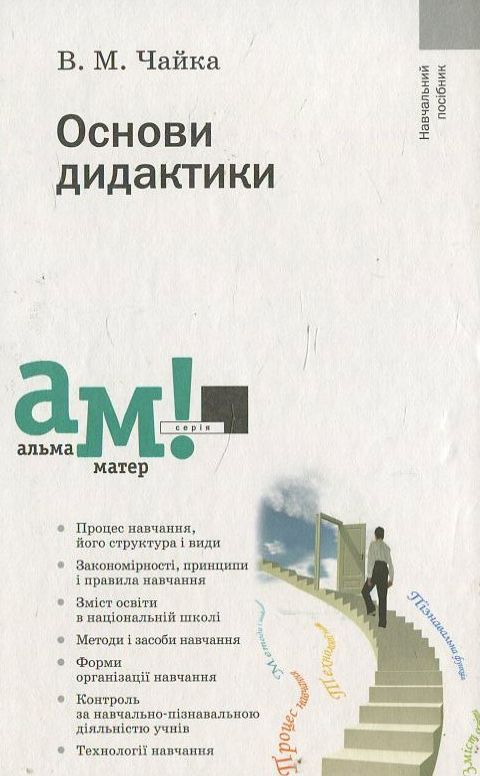 Основи дидактики