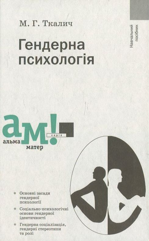 Гендерна психологія