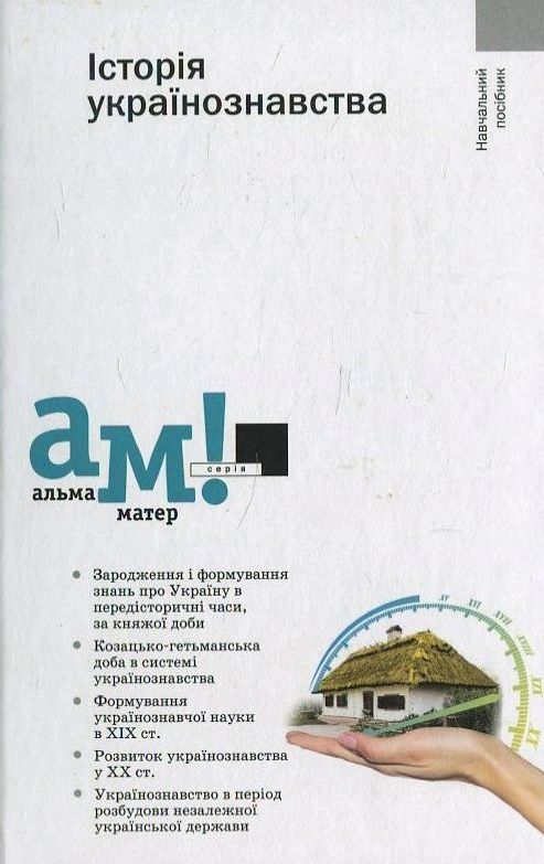 Історія українознавства