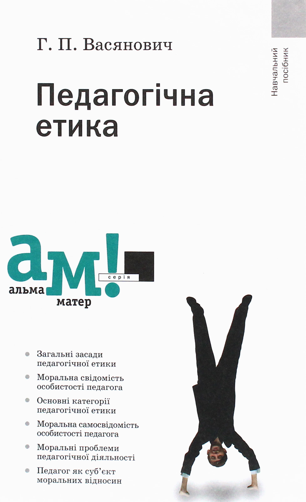 Педагогічна етика