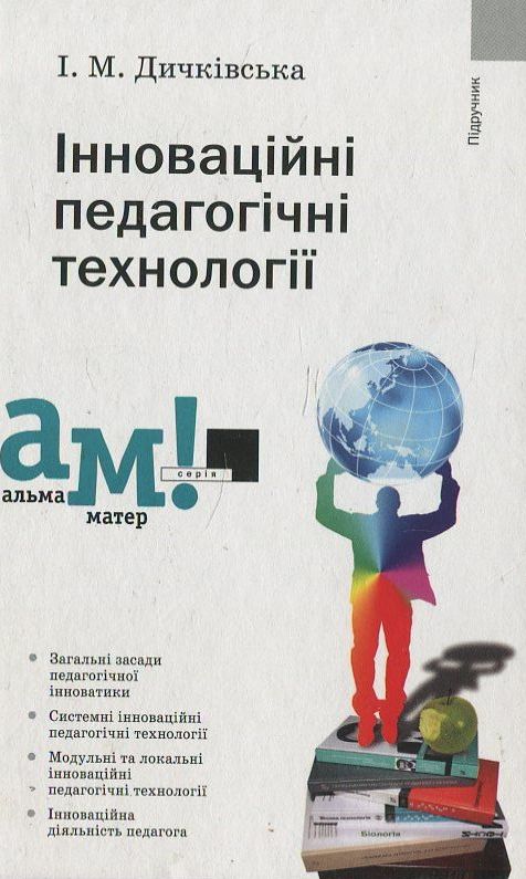 Інноваційні педагогічні технології