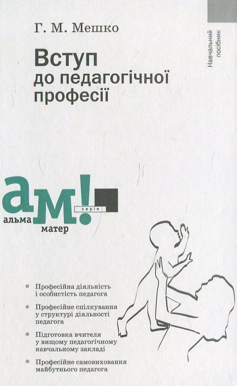 Вступ до педагогічної професії