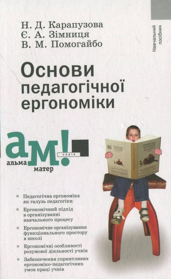 Основи педагогічної ергономіки