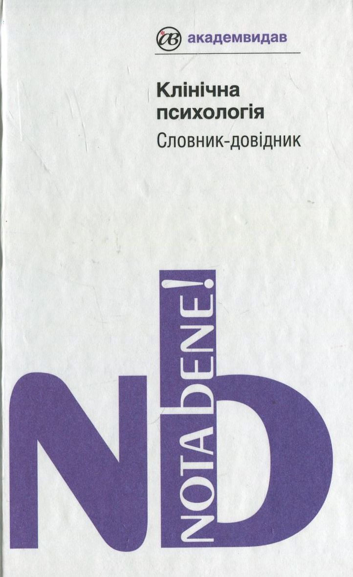 Клінічна психологія. Словник-довідник
