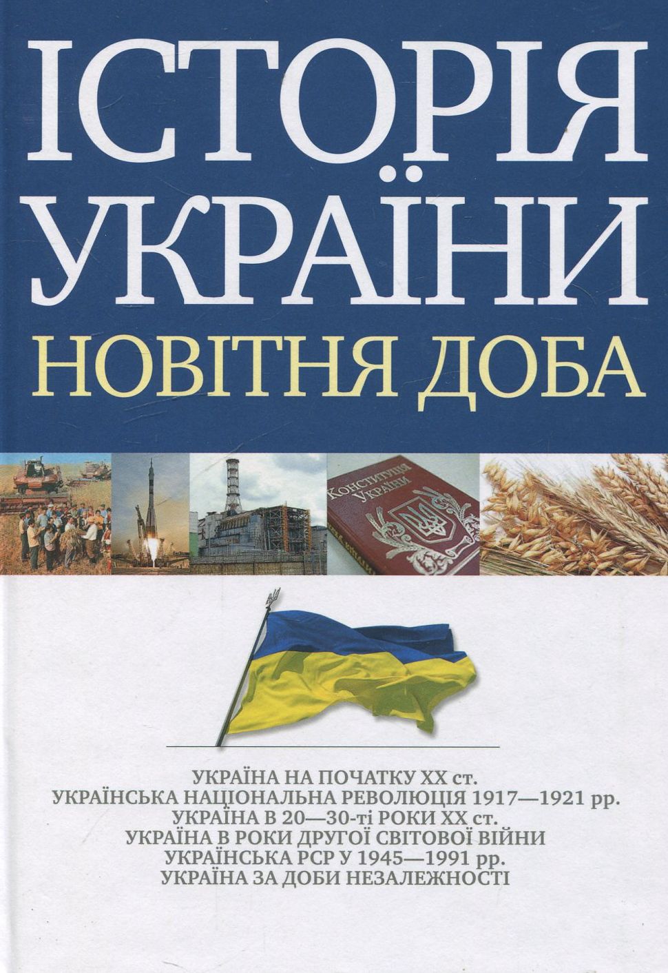 Історія України. Новітня доба