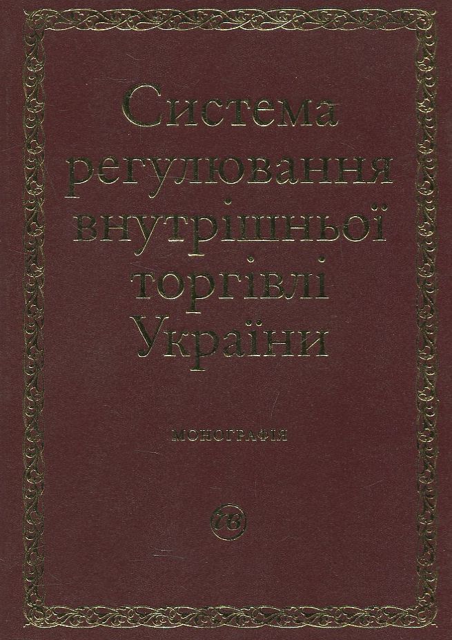 Система регулювання внутрішньої торгівлі України