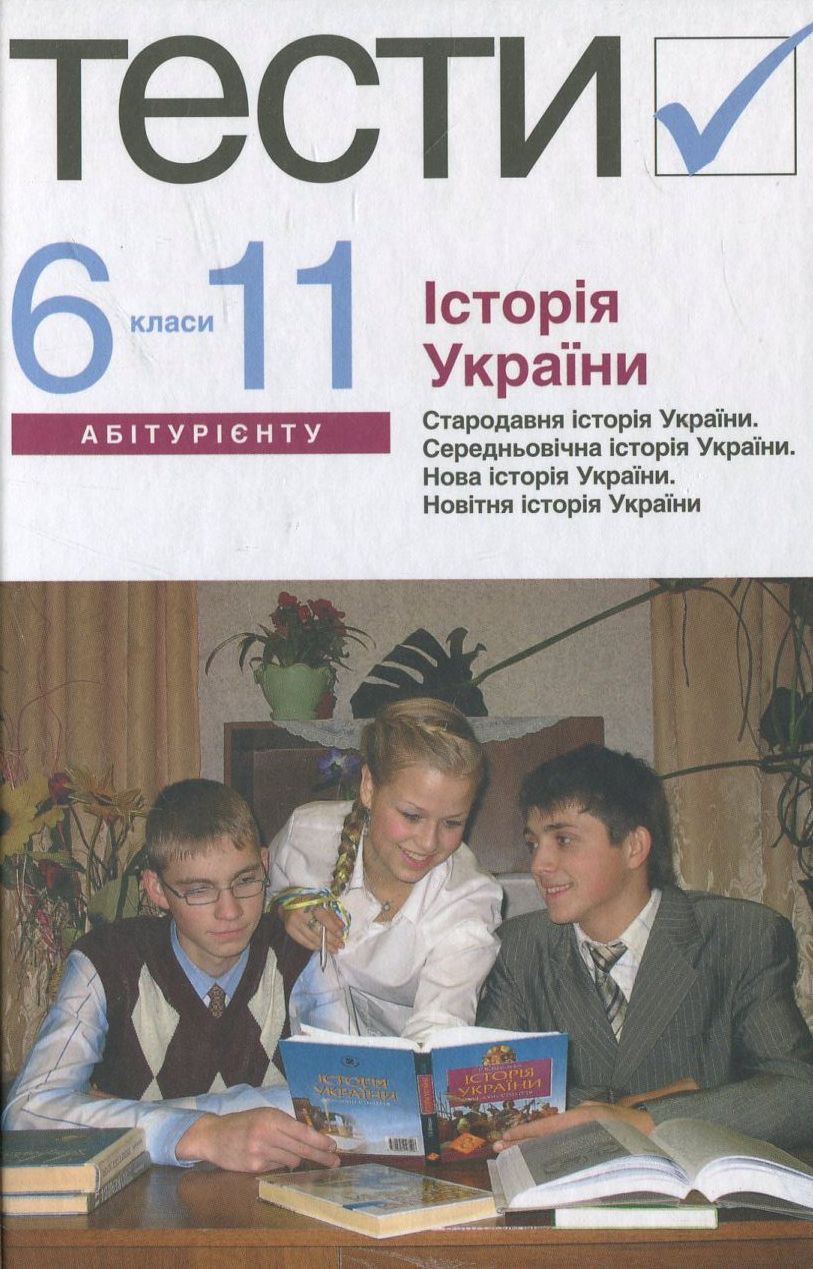 Історія України. Тести. 6-11 класи