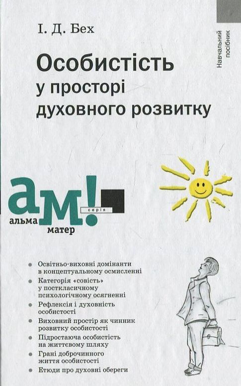 Особистість у просторі духовного розвитку