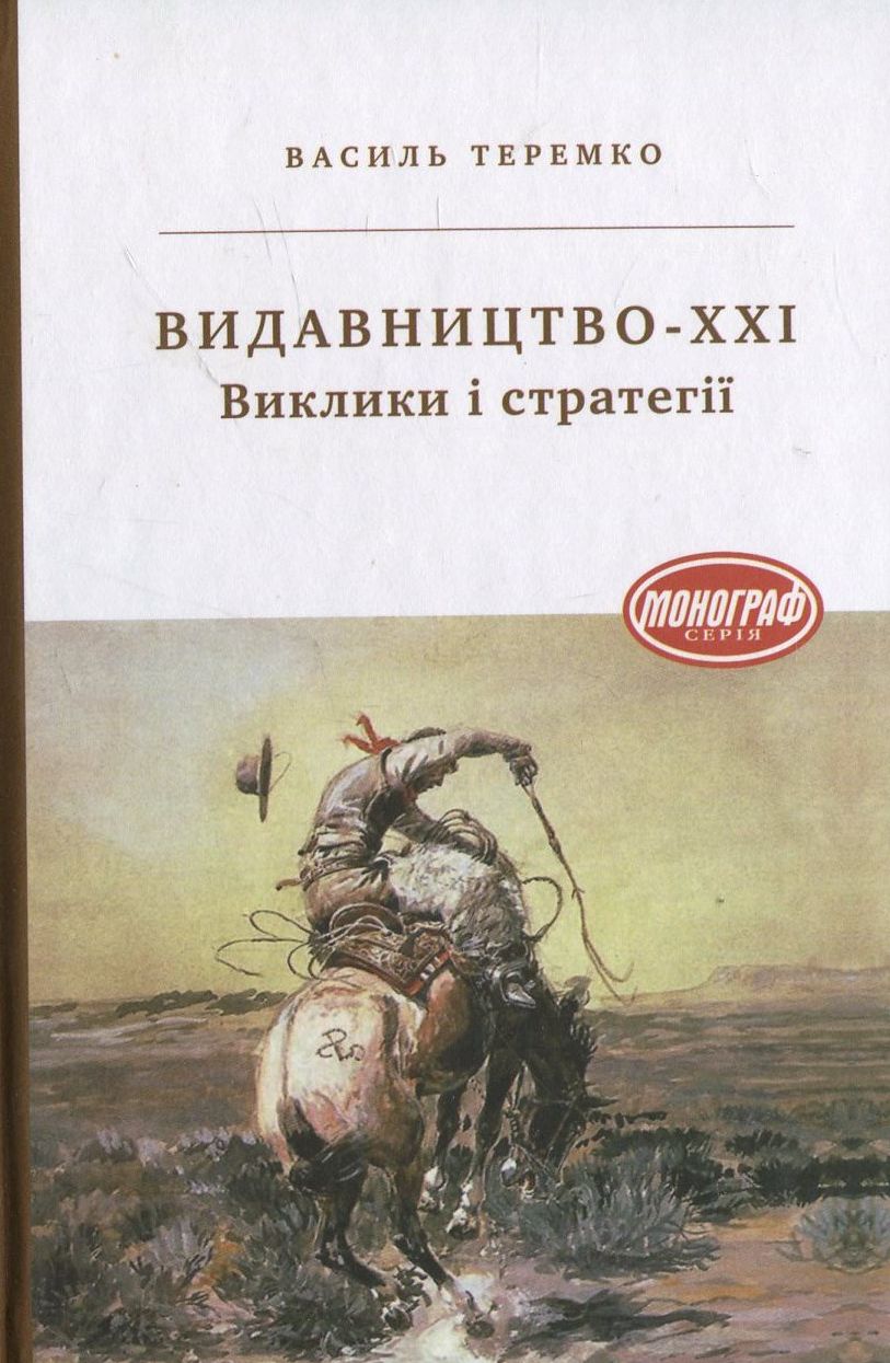 Видавництво-ХХI. Виклики і стратегії