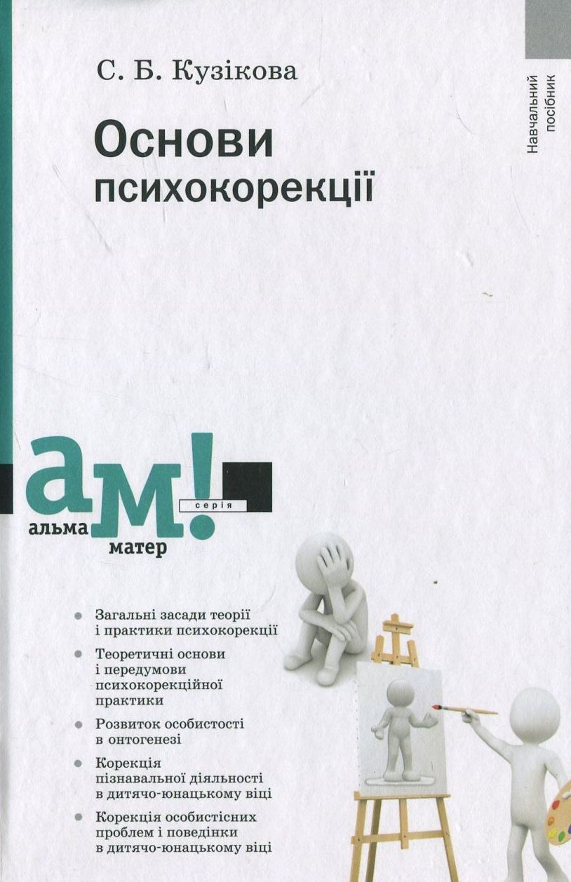 Основи психокорекції