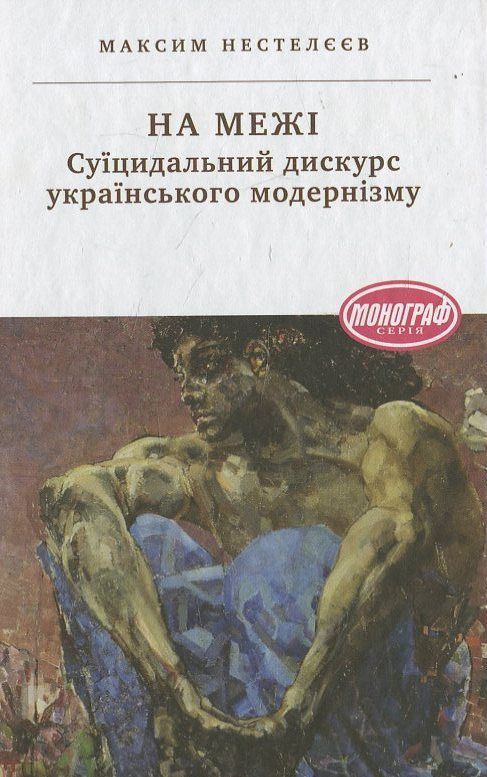 На межі. Суїцидальний дискурс українського модернізму