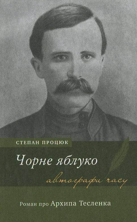 Чорне яблуко. Роман про Архипа Тесленка