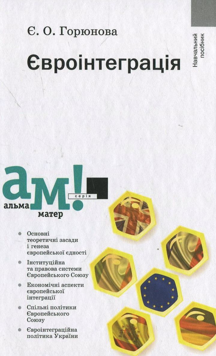 Євроінтеграція (Альма-матер)