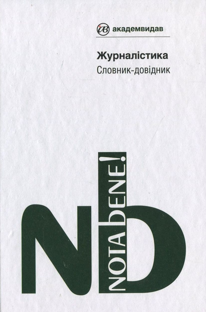 Журналістика. Словник-довiдник