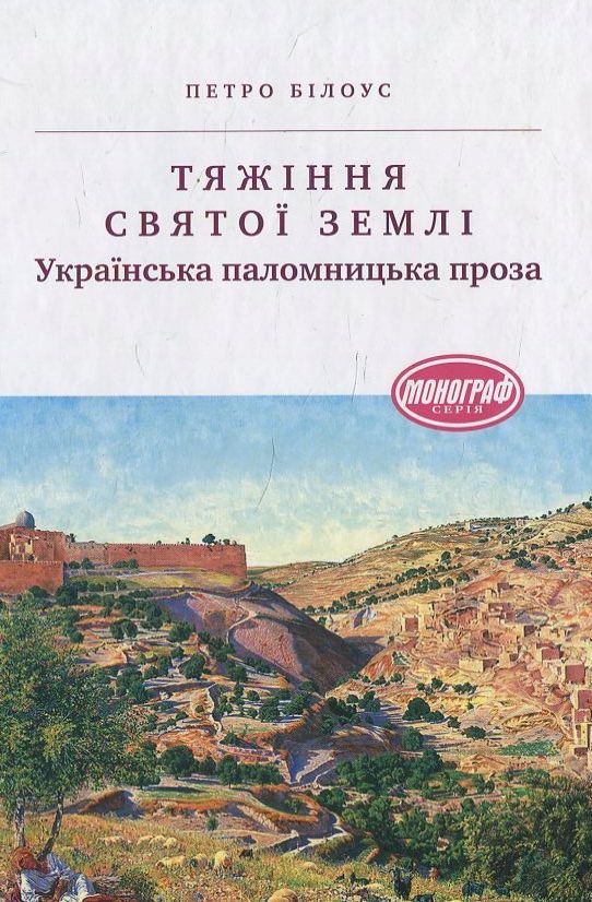 Тяжіння Святої землі. Українська паломницька проза