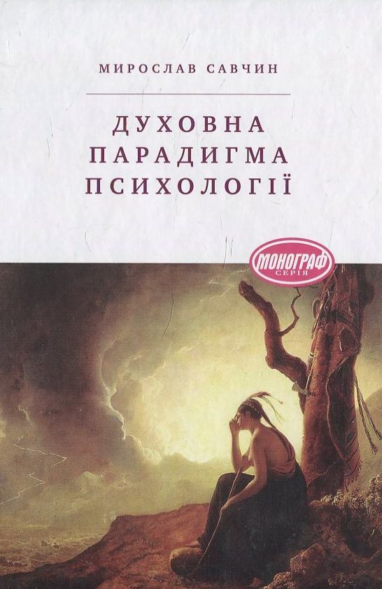 Духовна парадигма психології