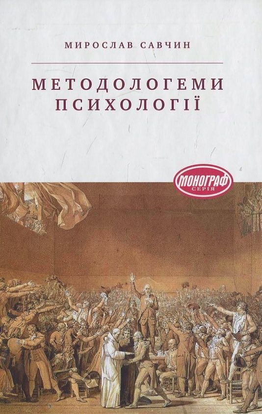 Методологеми психології