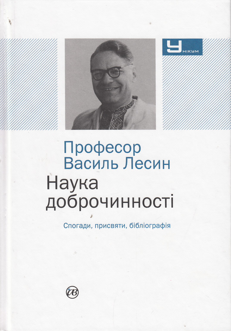 Професор Василь Лесин. Наука доброчинності