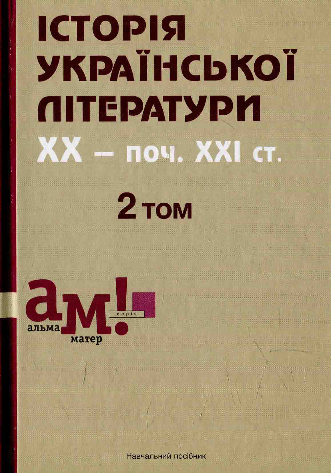 Історія української літератури. ХХ — поч. ХХІ ст. У трьох томах. 2 том 