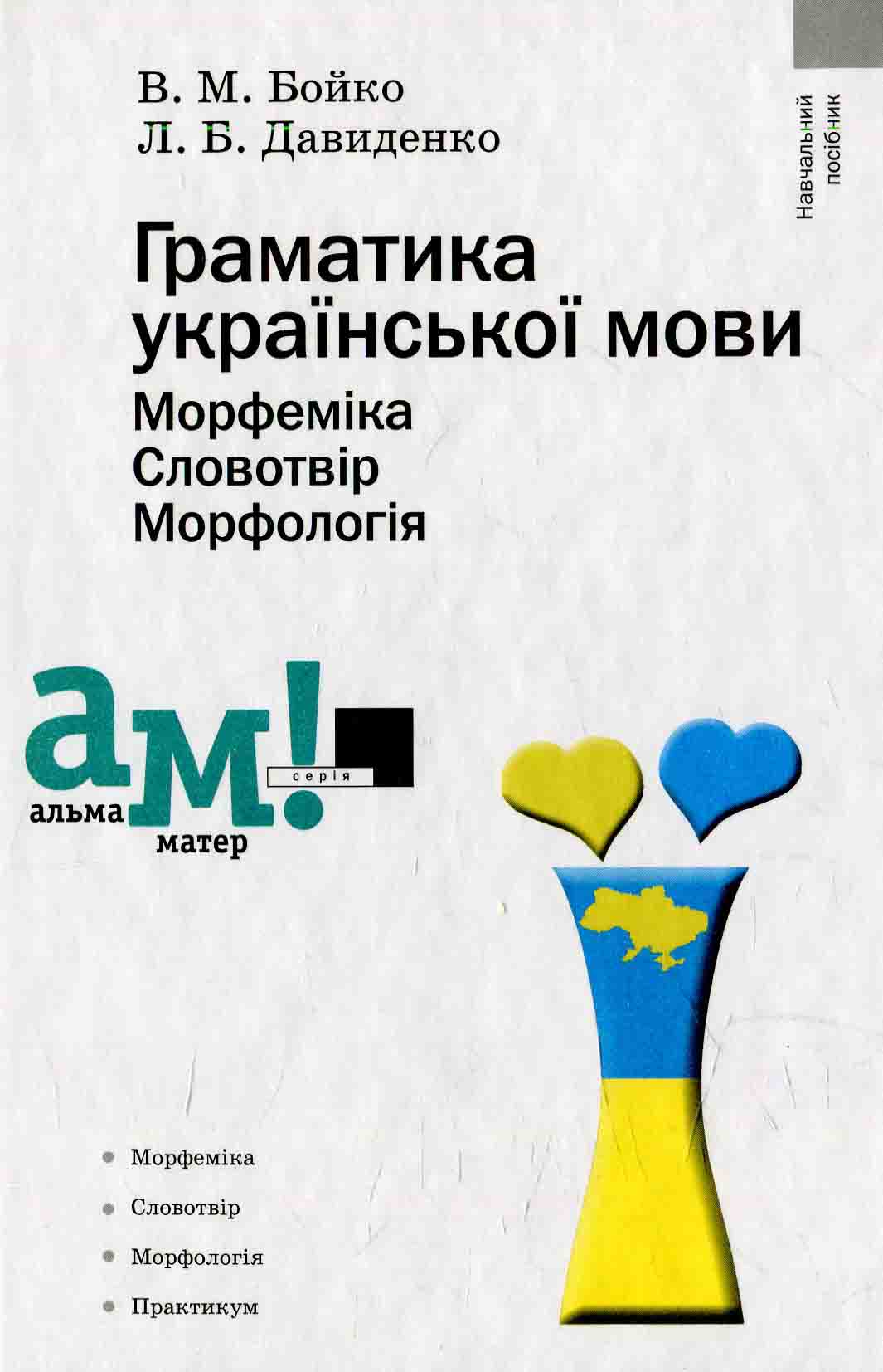 Граматика української мови. Морфеміка. Словотвір. Морфологія 