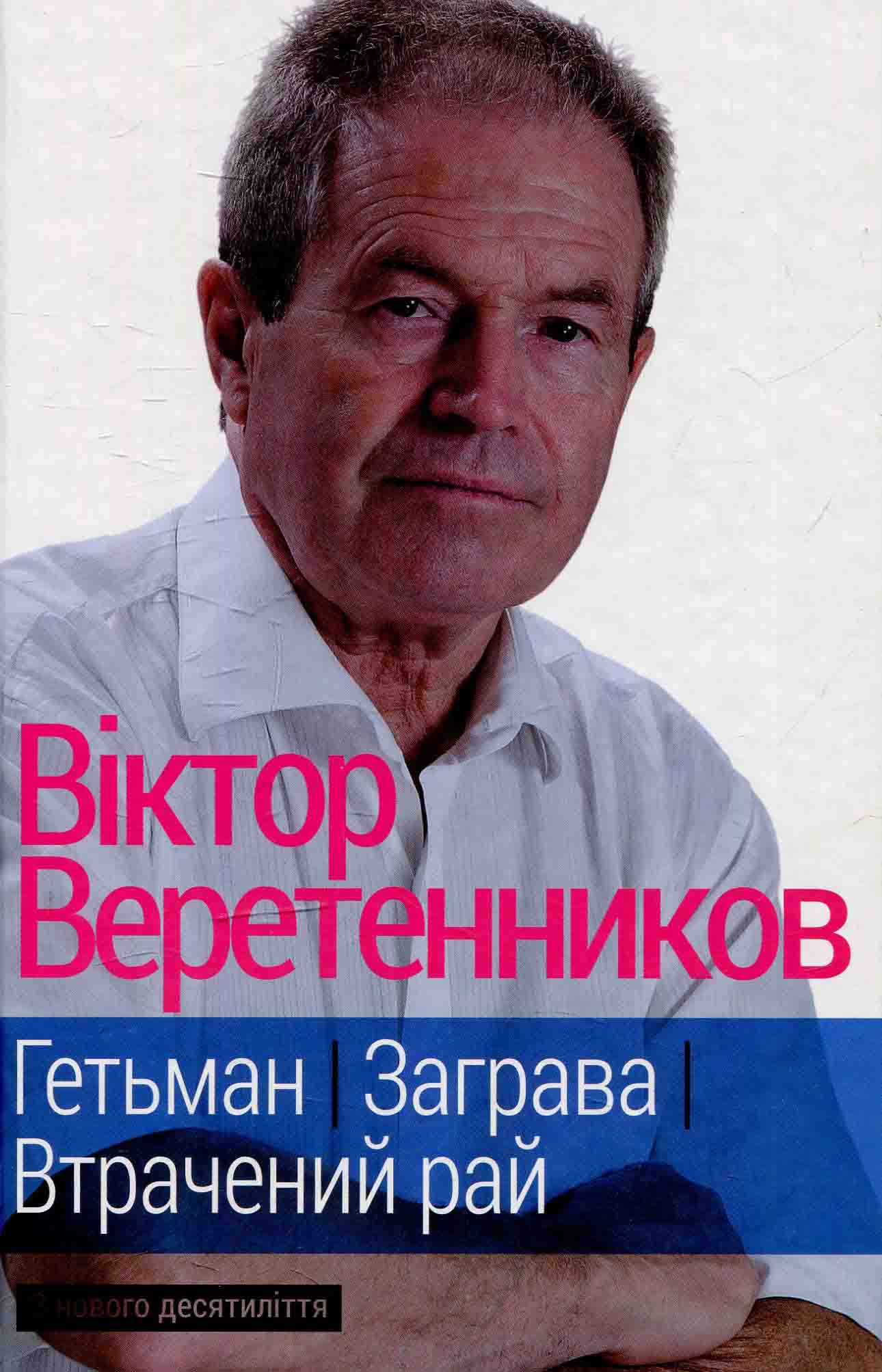 Гетьман. Заграва. Втрачений рай: З нового десятиліття