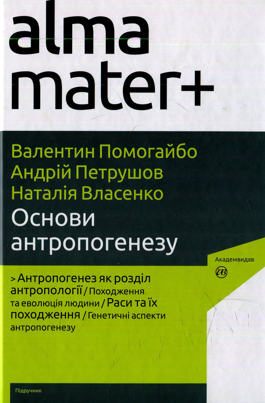 Основи антропогенезу (Альма-матер+)