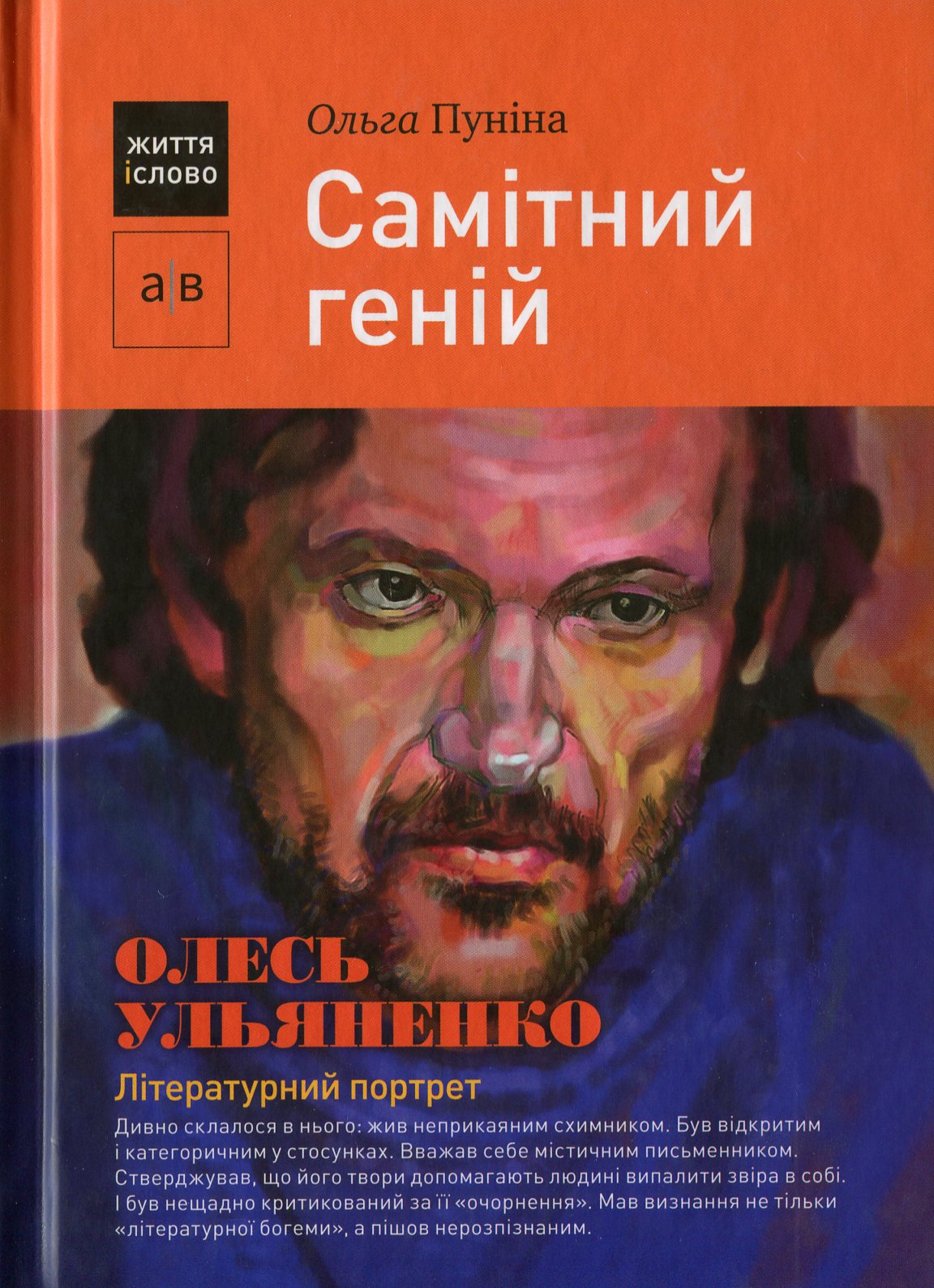 Самітний геній. Олесь Ульяненко: літературний портрет