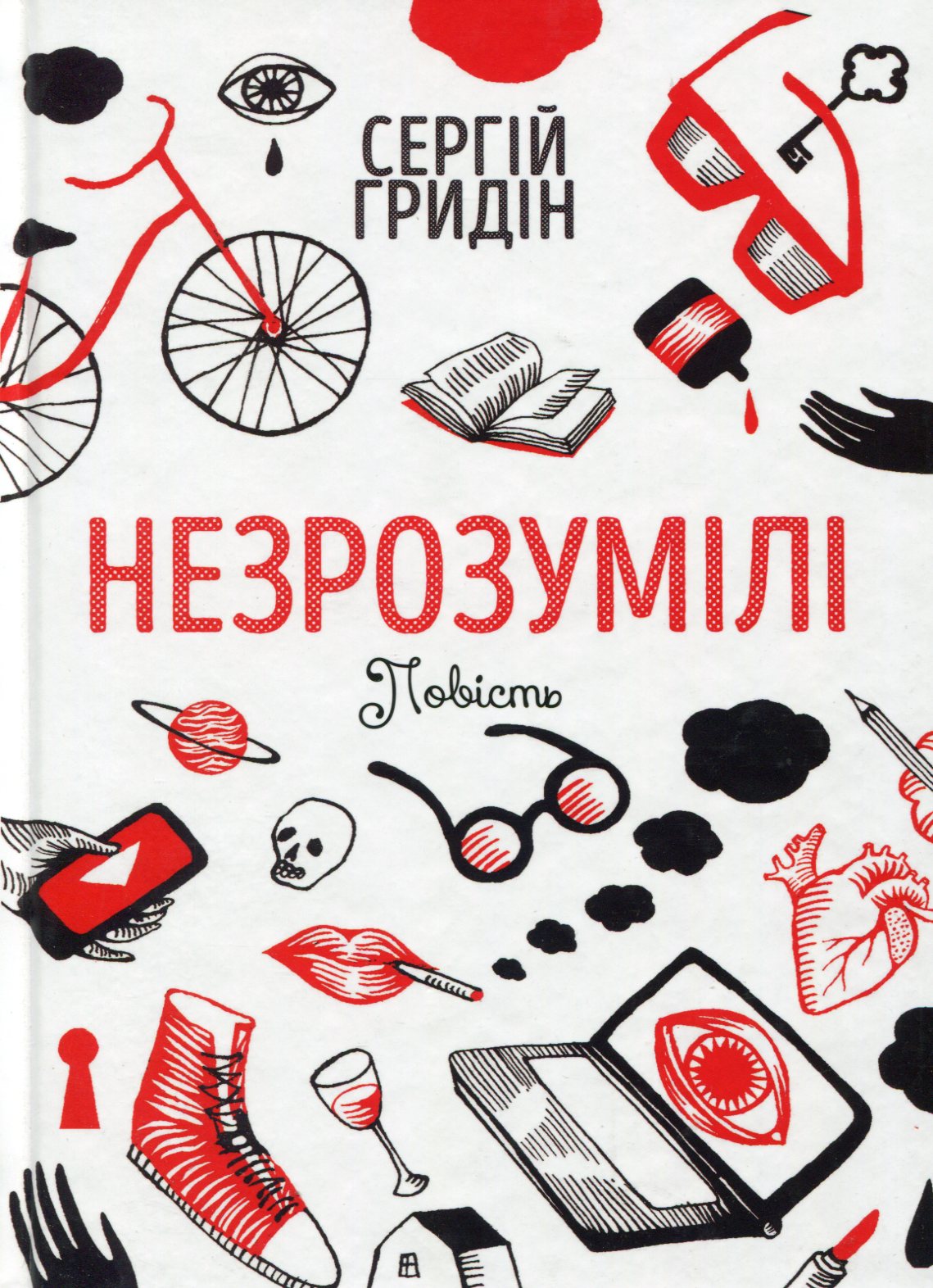 Незрозумілі