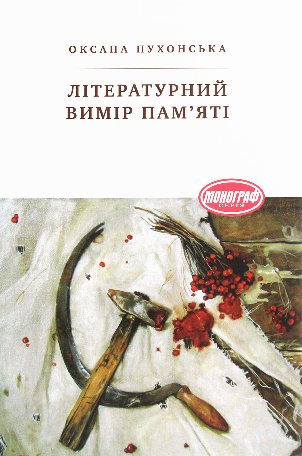 Літературний вимір пам'яті