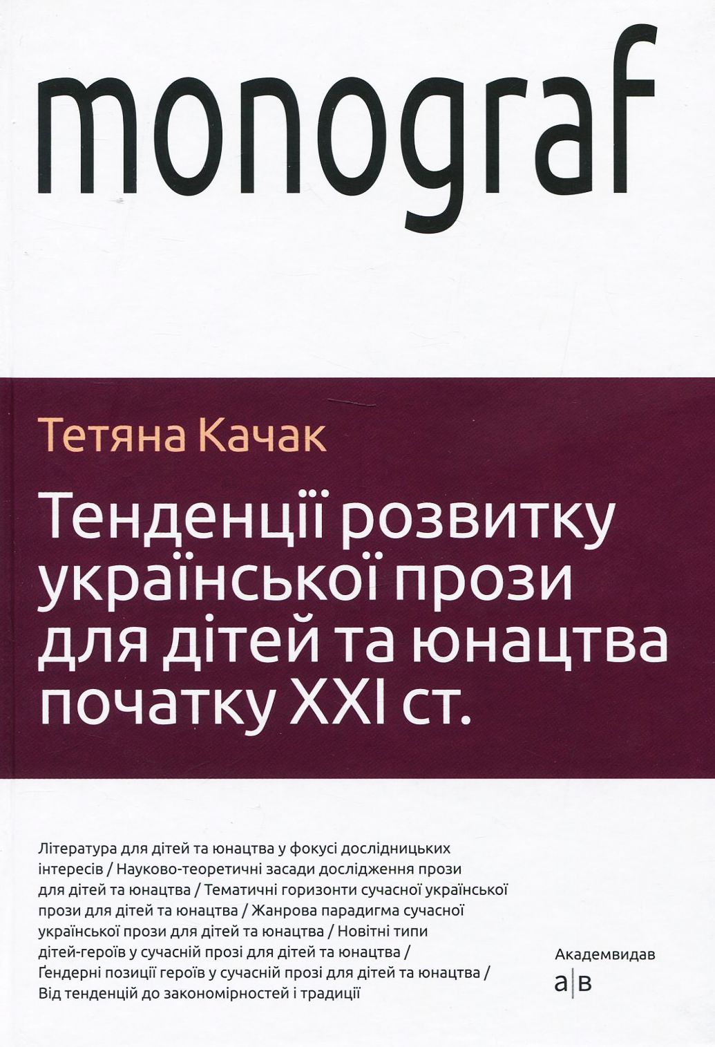 Тенденції розвитку української прози для дітей та юнацтва початку ХХІ століття