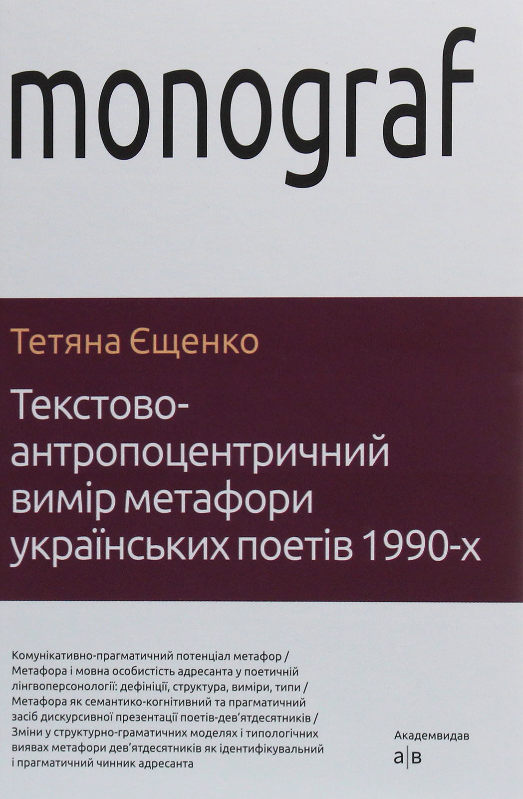 Текстово-антропоцентричний вимір метафори українських поетів 1990-х
