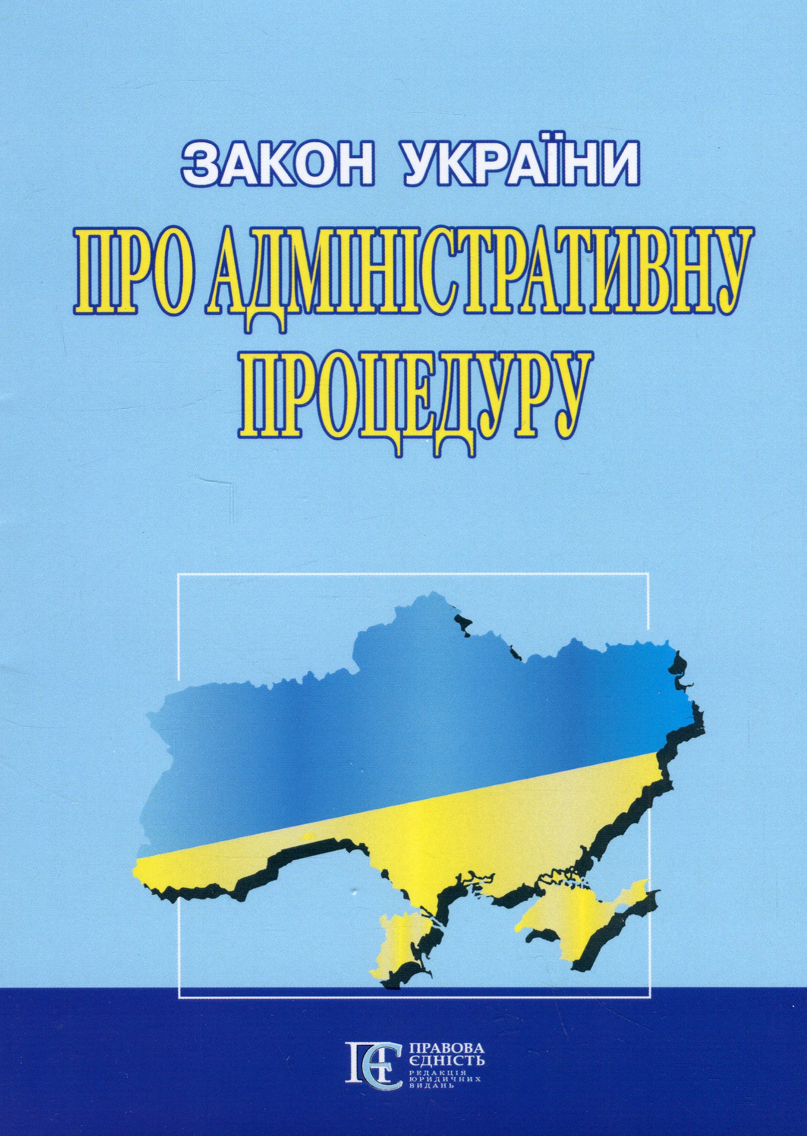 Закон України Про адміністративну процедуру. Станом на 20.01.26