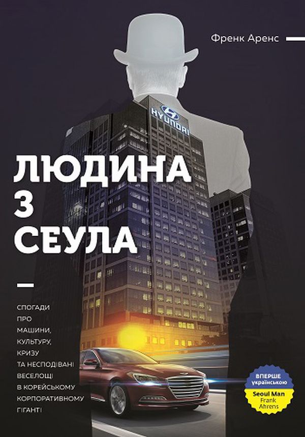 Людина з Сеула. Спогади про машини, культуру, кризу та несподівані веселощі у корейському корпоратив
